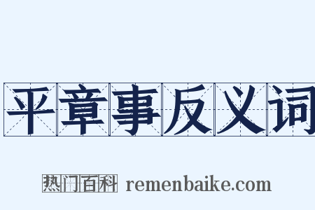 平章事反义词是什么意思的图片